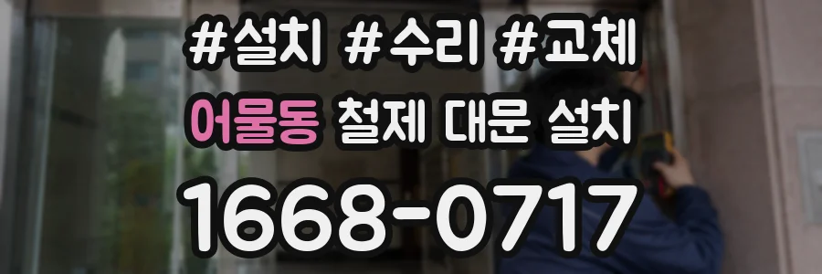 어물동 철제 대문 설치