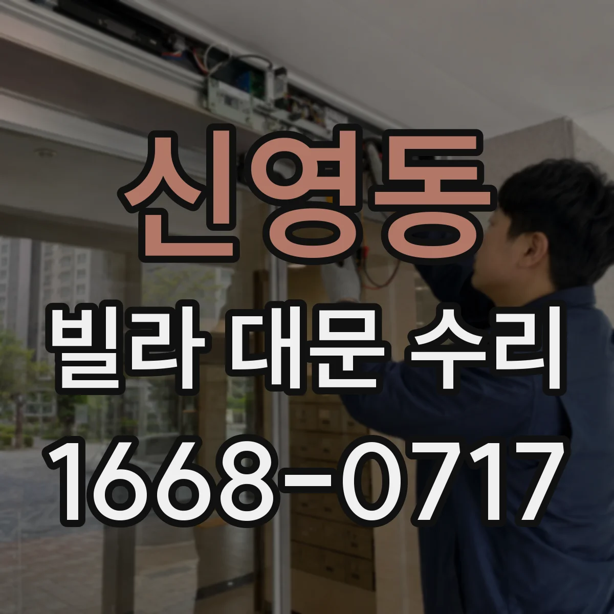 신영동 빌라 대문 수리