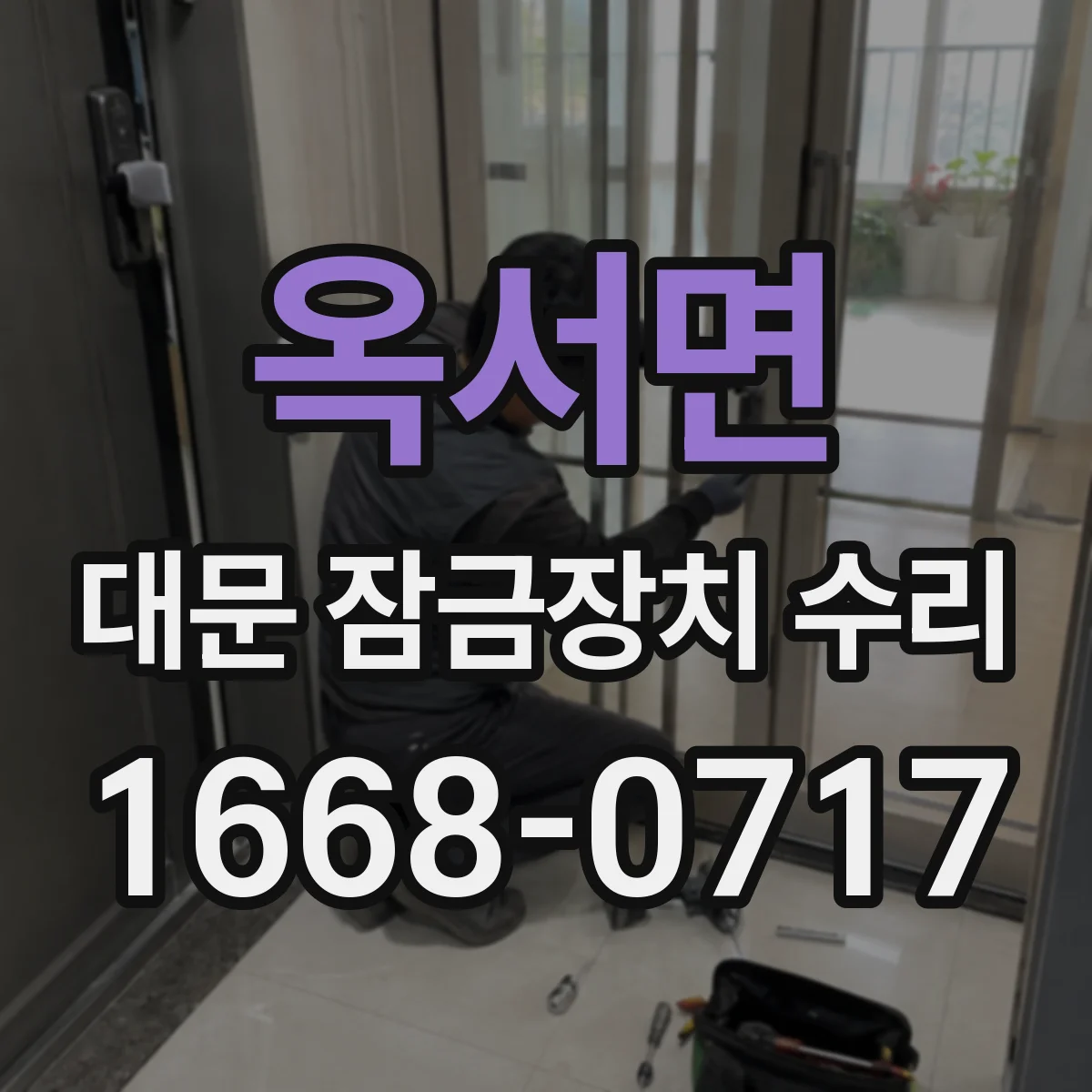 옥서면 대문 잠금장치 수리