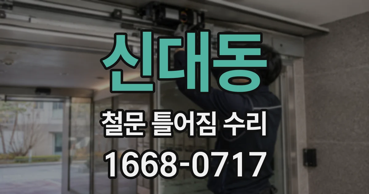 신대동 철문 틀어짐 수리