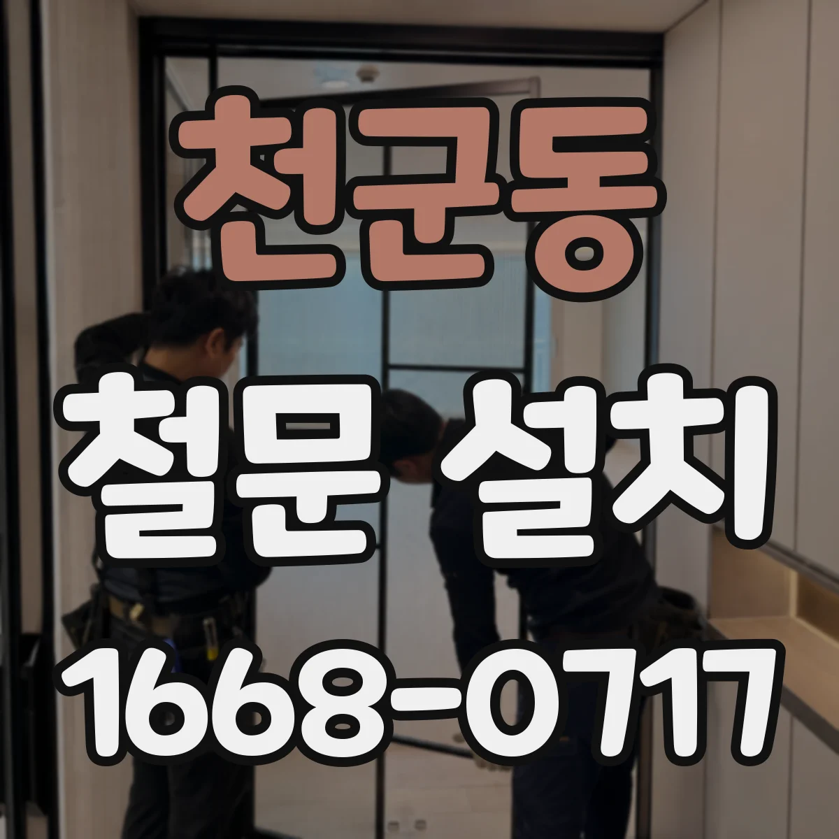 천군동 철문 설치