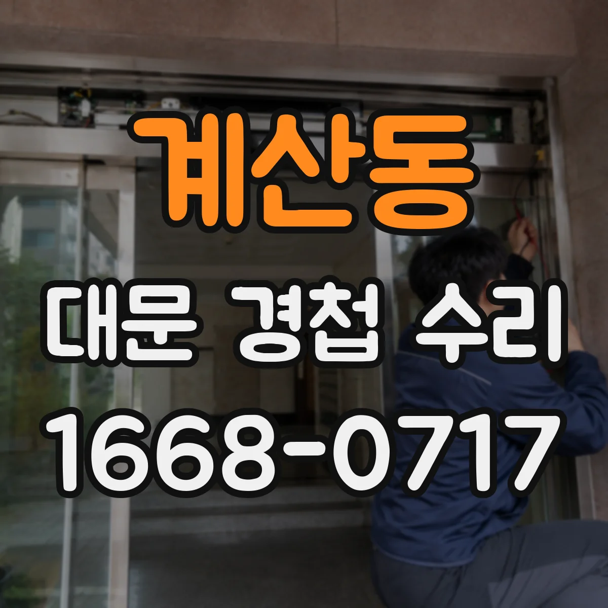 계산동 대문 경첩 수리