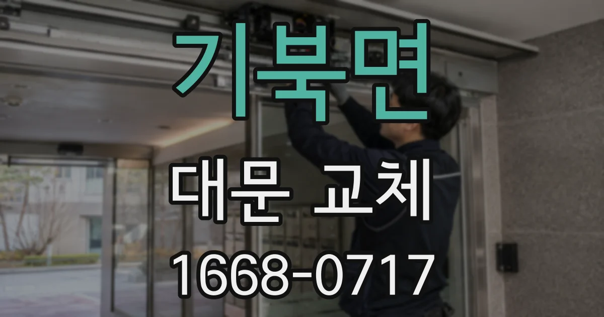 기북면 대문 교체