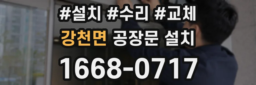 강천면 공장문 설치