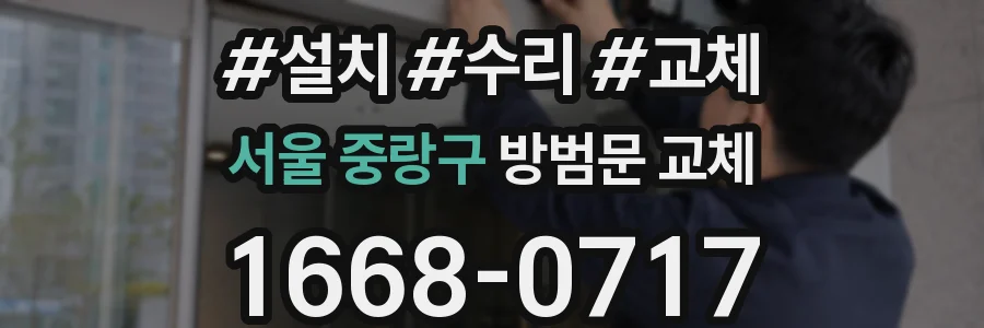 서울 중랑구 방범문 교체