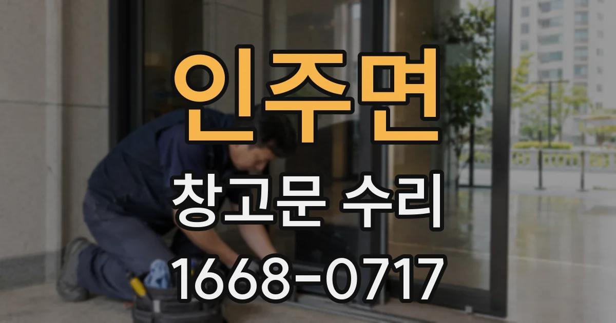 인주면 창고문 수리