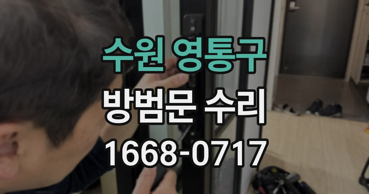 수원 영통구 방범문 수리