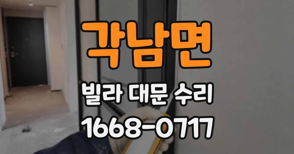 각남면 빌라 대문 수리