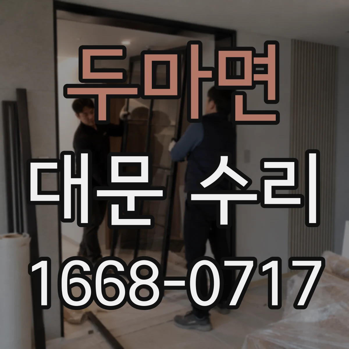 두마면 대문 수리