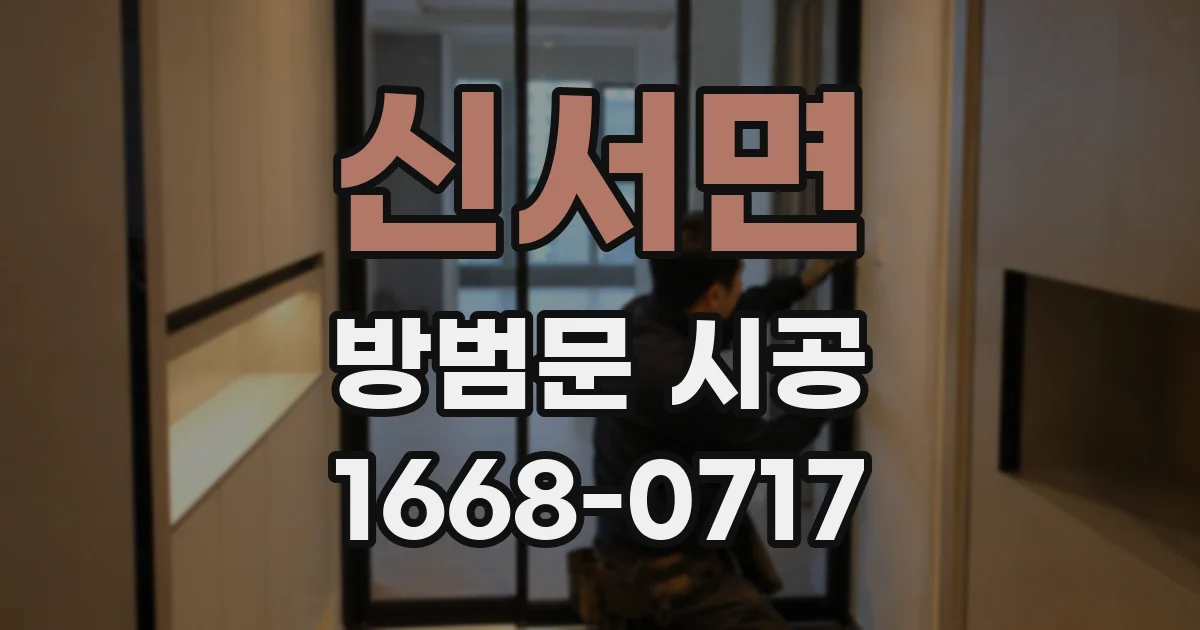 신서면 방범문 시공