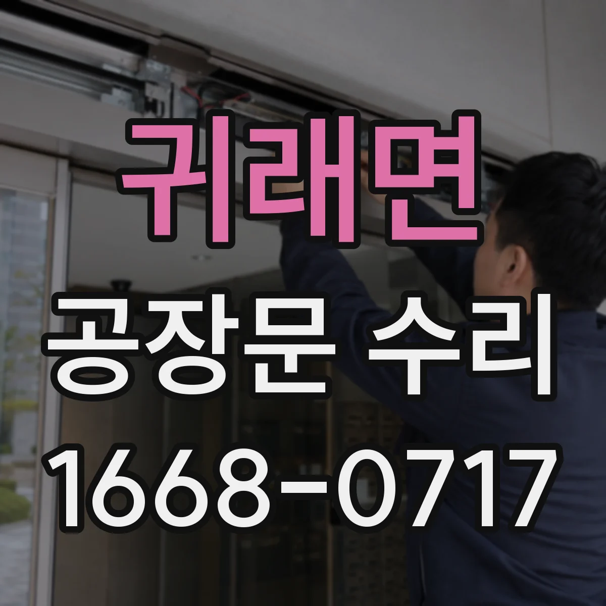 귀래면 공장문 수리