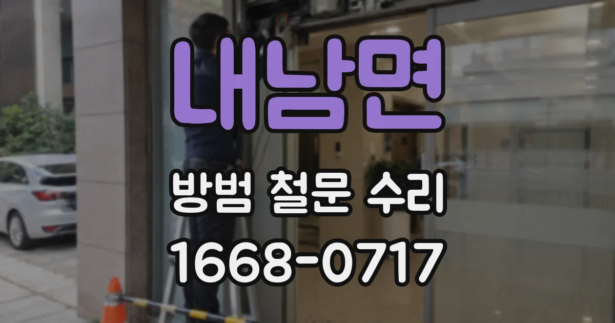 내남면 방범 철문 수리