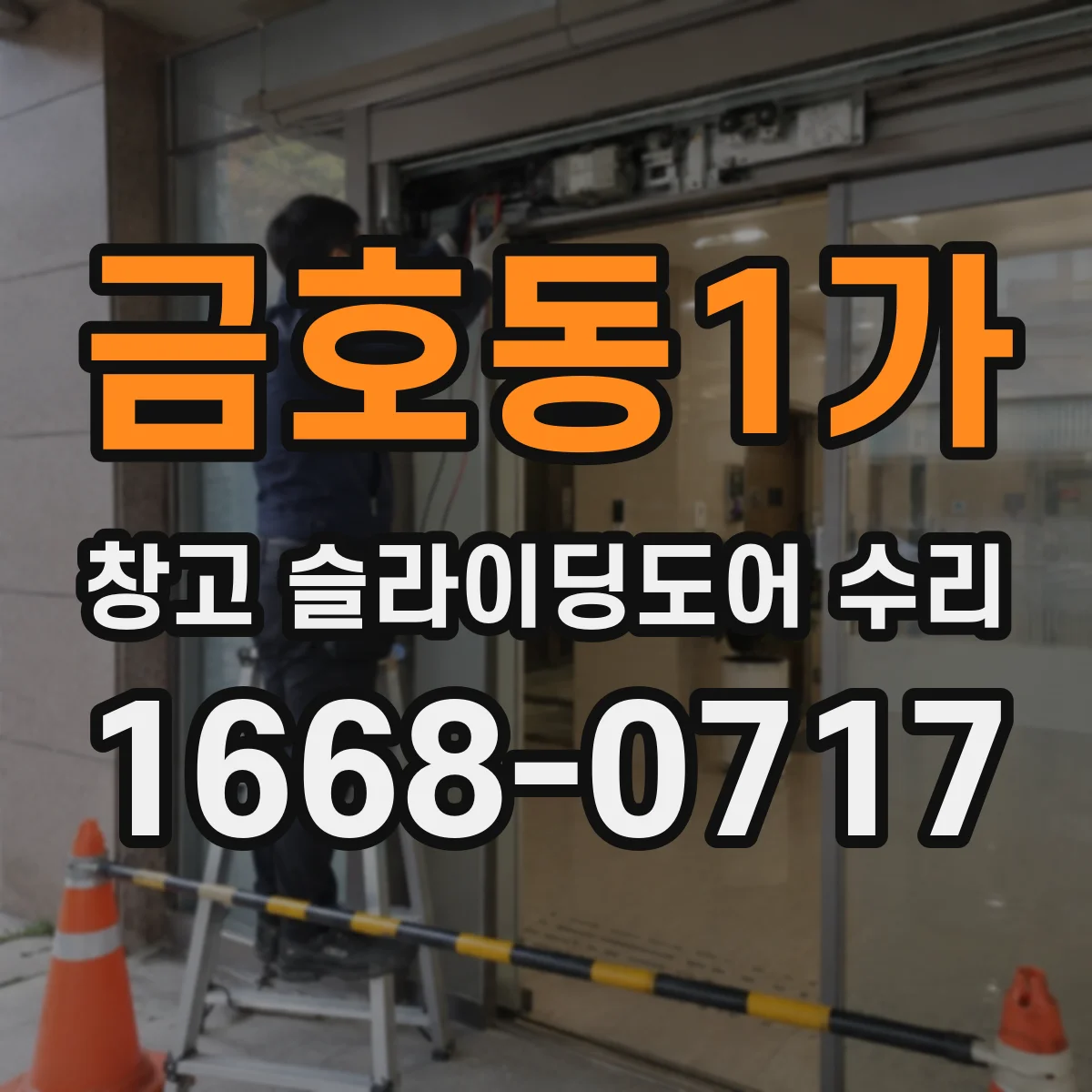 금호동1가 창고 슬라이딩도어 수리