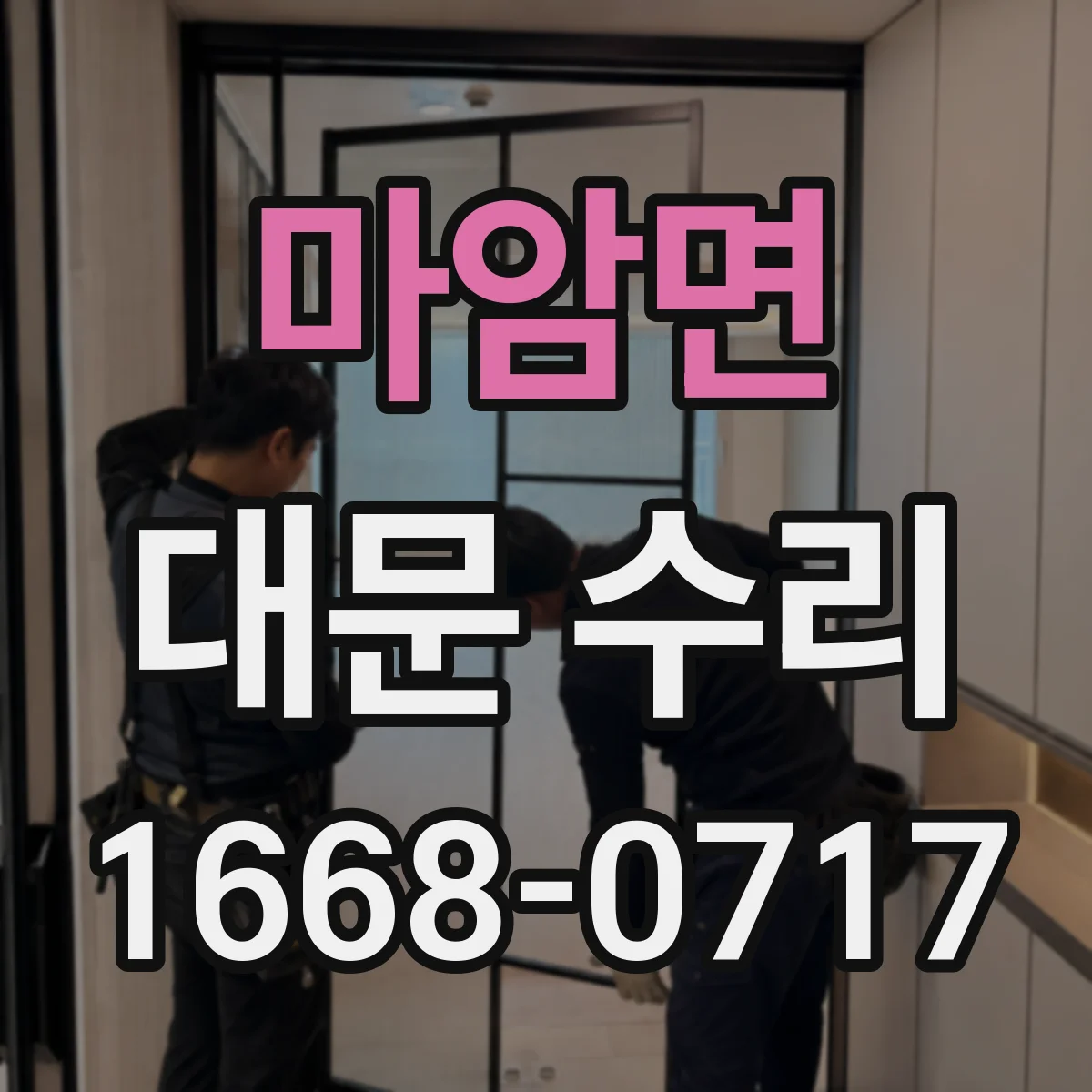 마암면 대문 수리