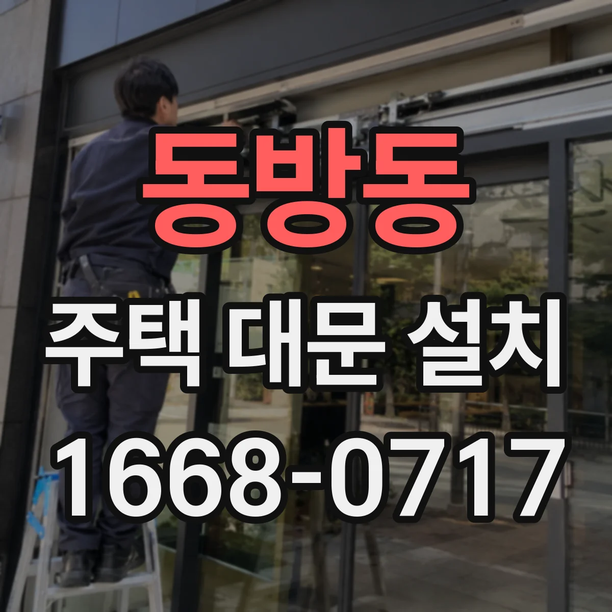 동방동 주택 대문 설치