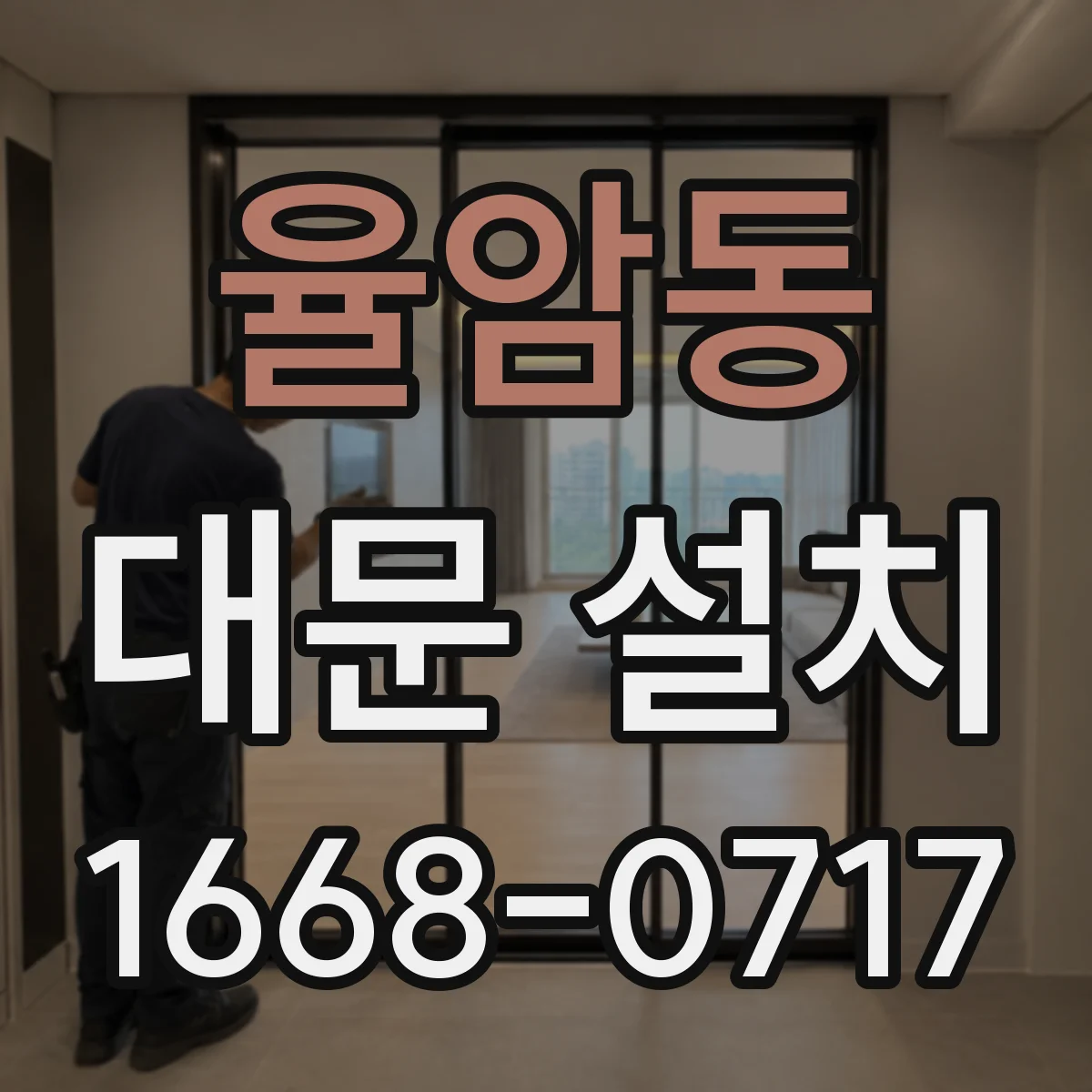 율암동 대문 설치