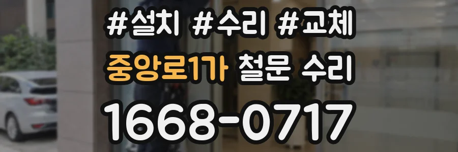 중앙로1가 철문 수리