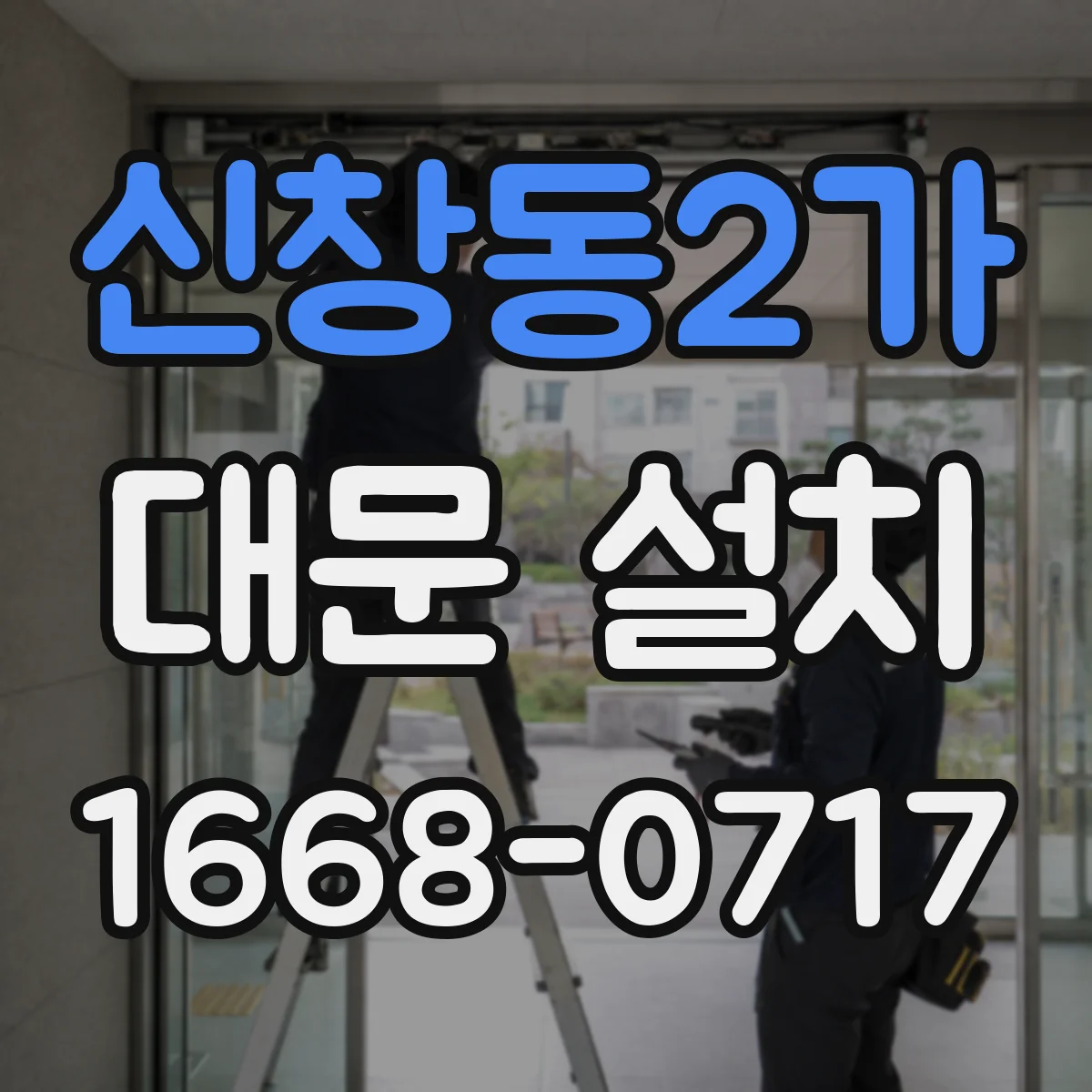 신창동2가 대문 설치