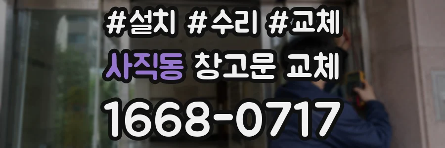 사직동 창고문 교체