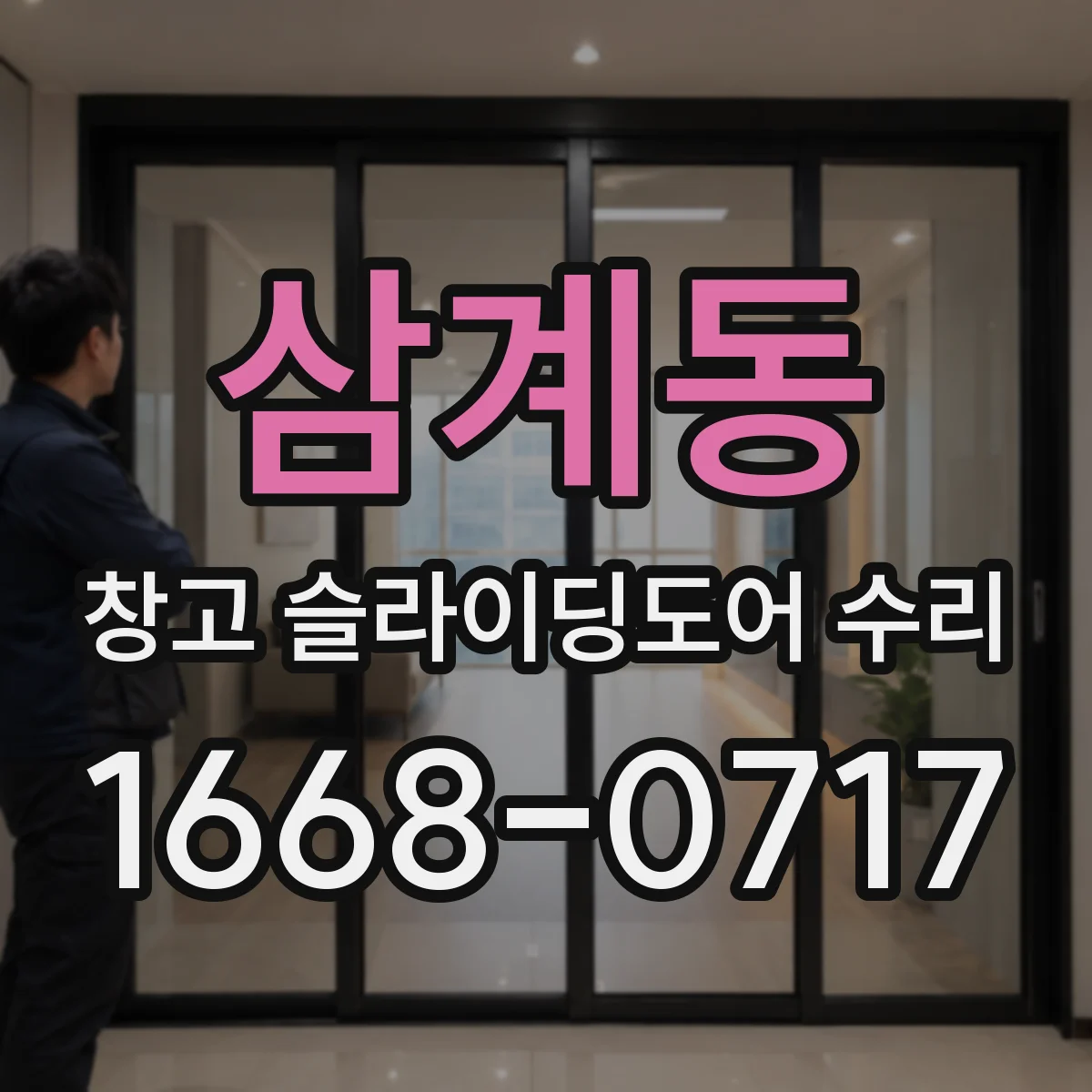 삼계동 창고 슬라이딩도어 수리