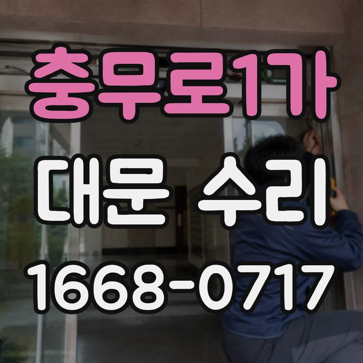 충무로1가 대문 수리