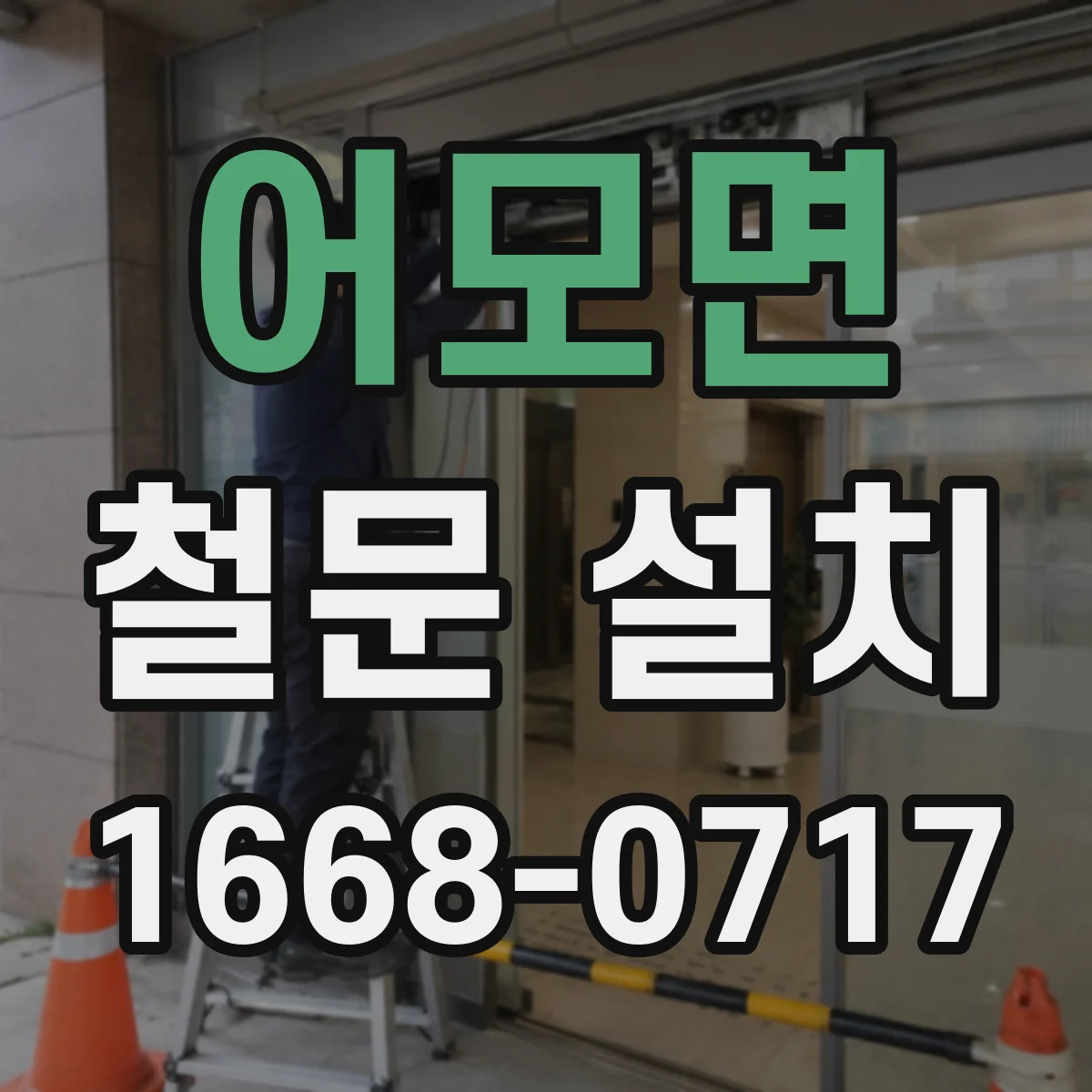 어모면 철문 설치