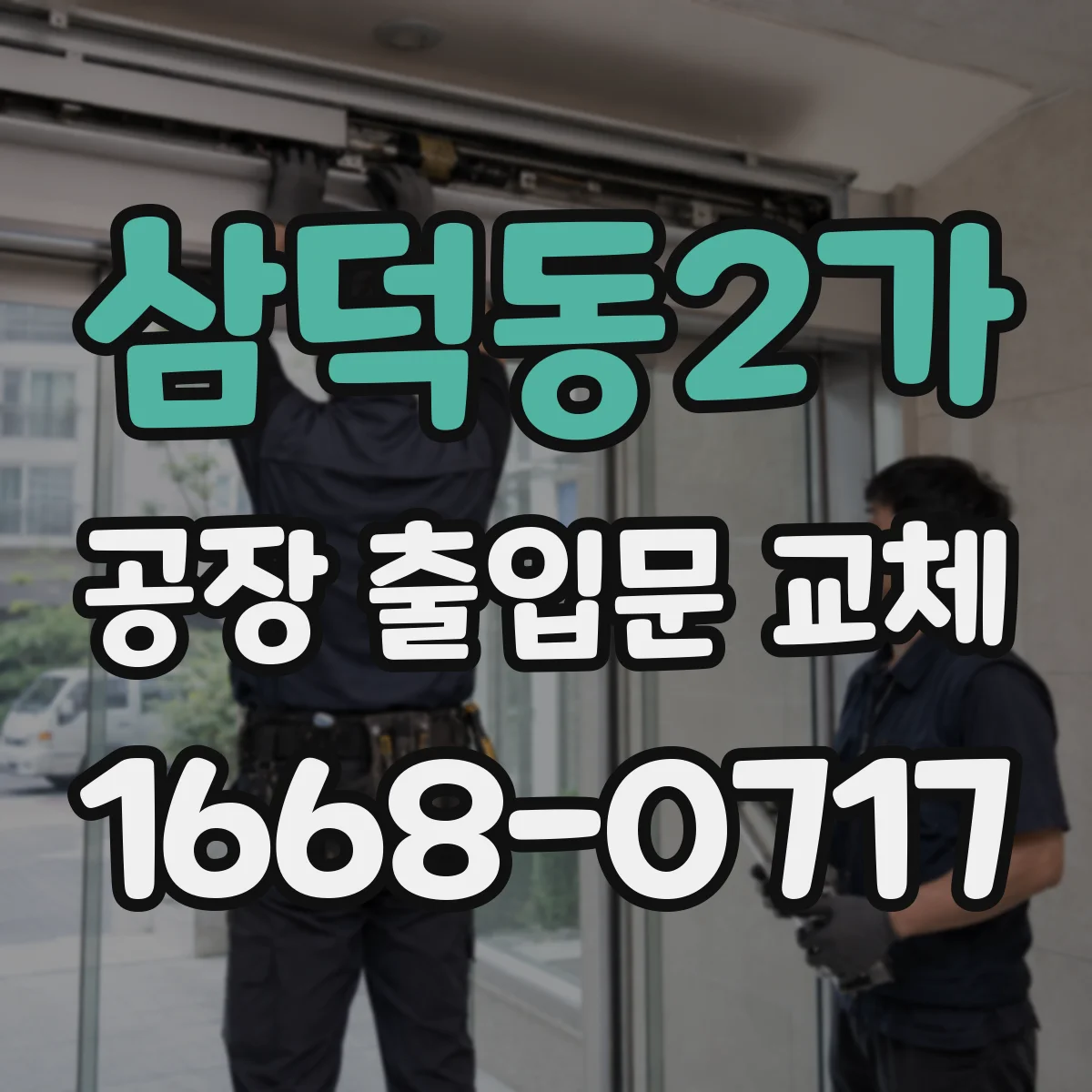 삼덕동2가 공장 출입문 교체