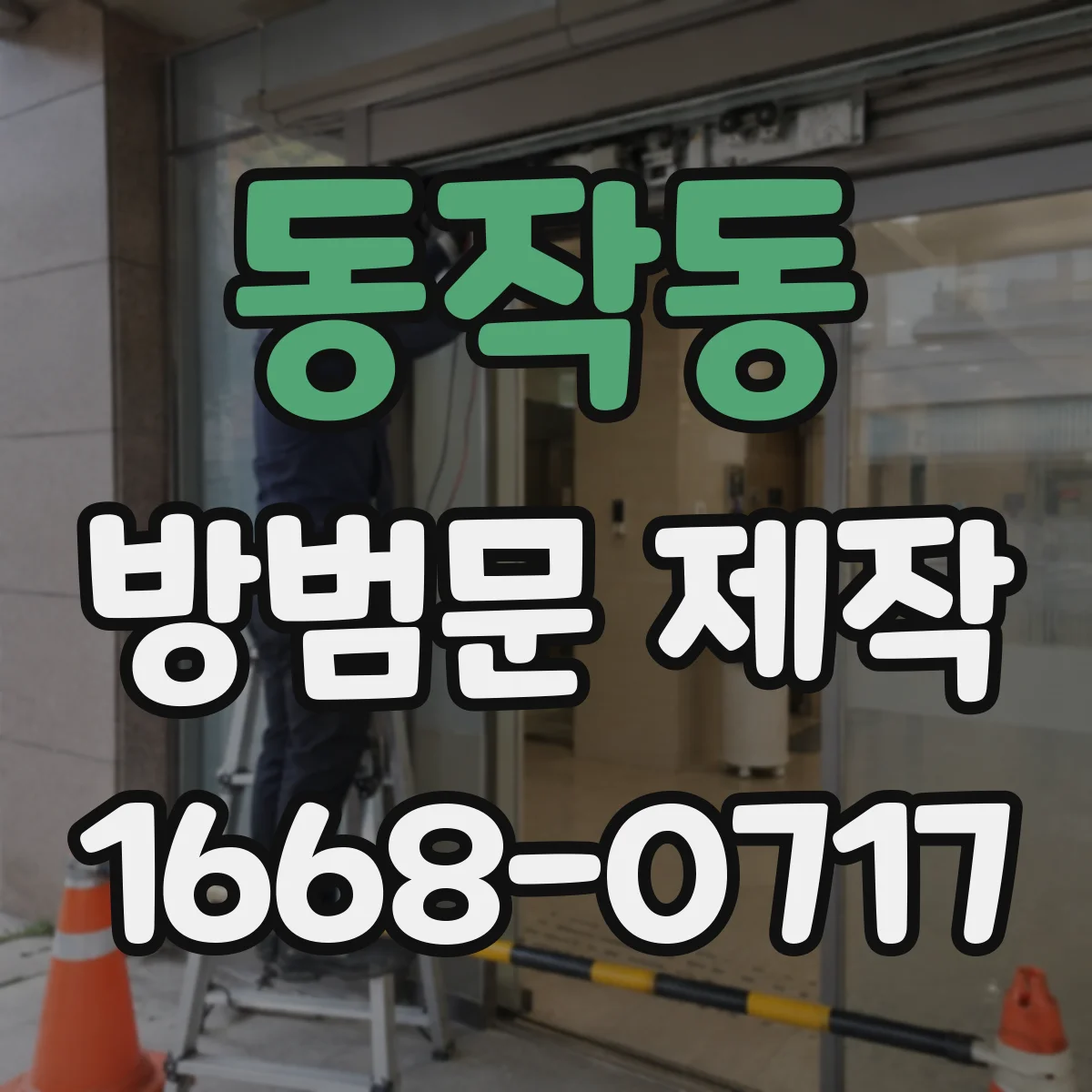 동작동 방범문 제작