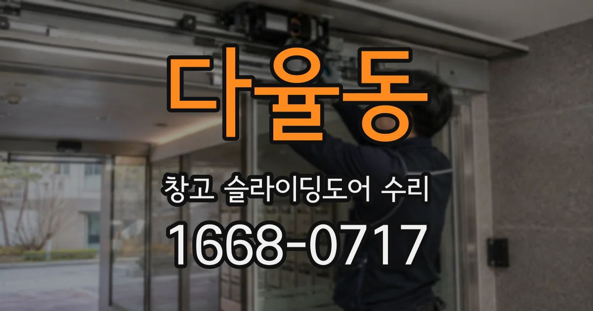 다율동 창고 슬라이딩도어 수리
