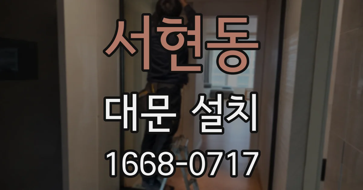 서현동 대문 설치