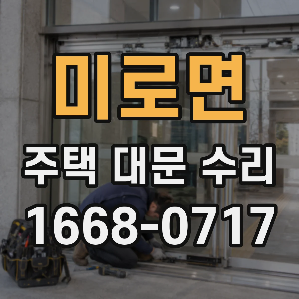 미로면 주택 대문 수리