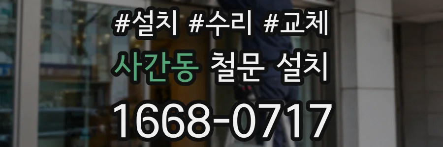 사간동 철문 설치