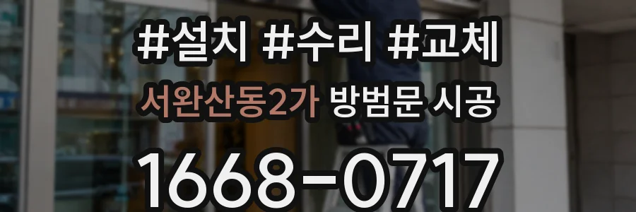 서완산동2가 방범문 시공