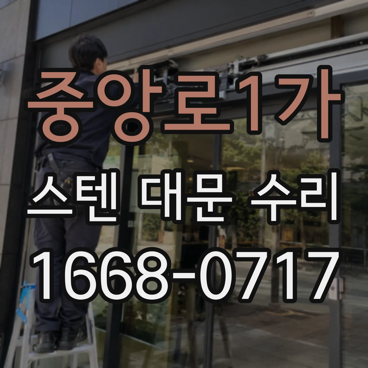 중앙로1가 스텐 대문 수리