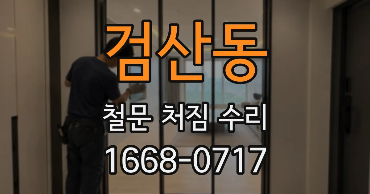 검산동 철문 처짐 수리