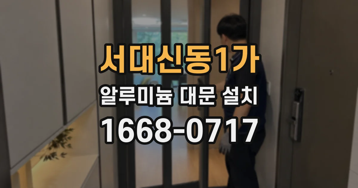 서대신동1가 알루미늄 대문 설치