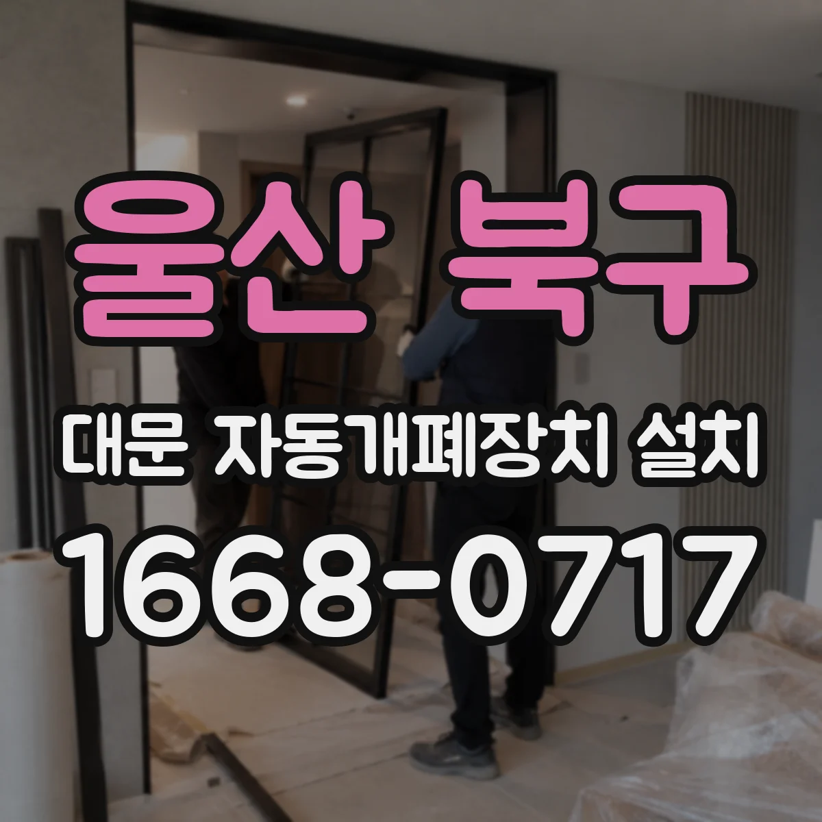 울산 북구 대문 자동개폐장치 설치
