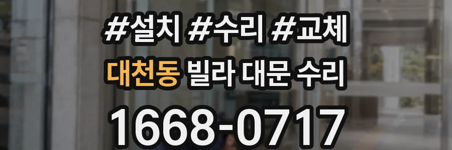 대천동 빌라 대문 수리