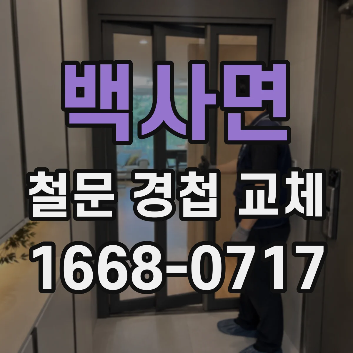백사면 철문 경첩 교체