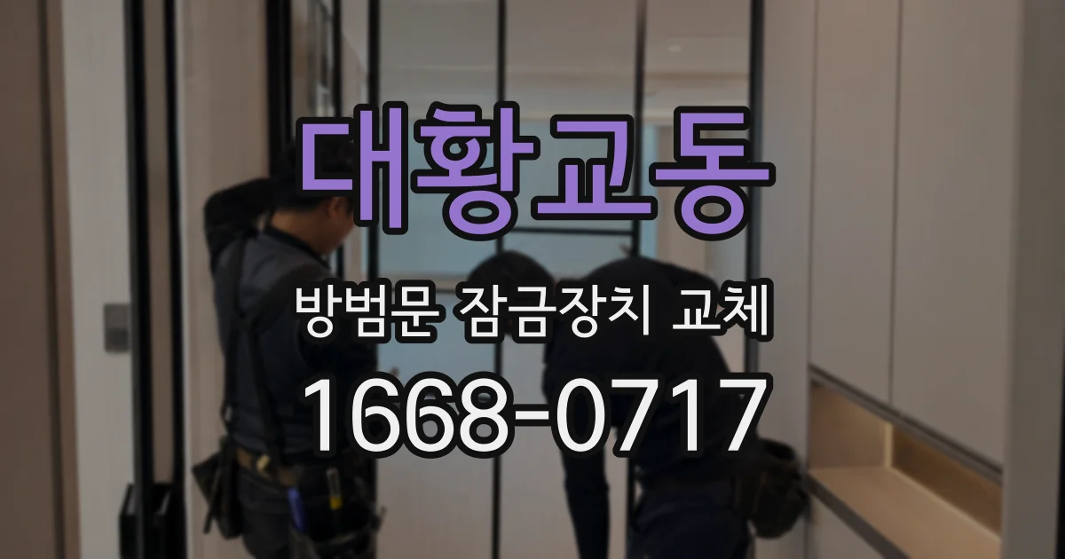 대황교동 방범문 잠금장치 교체