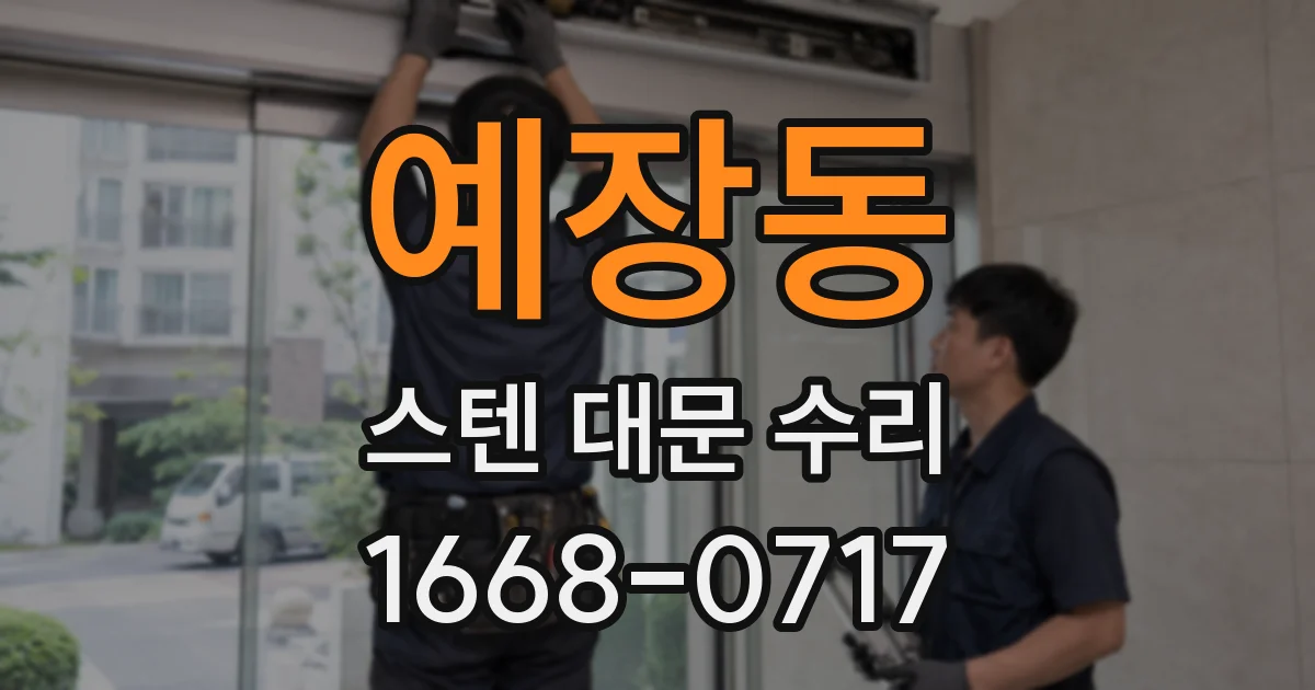 예장동 스텐 대문 수리