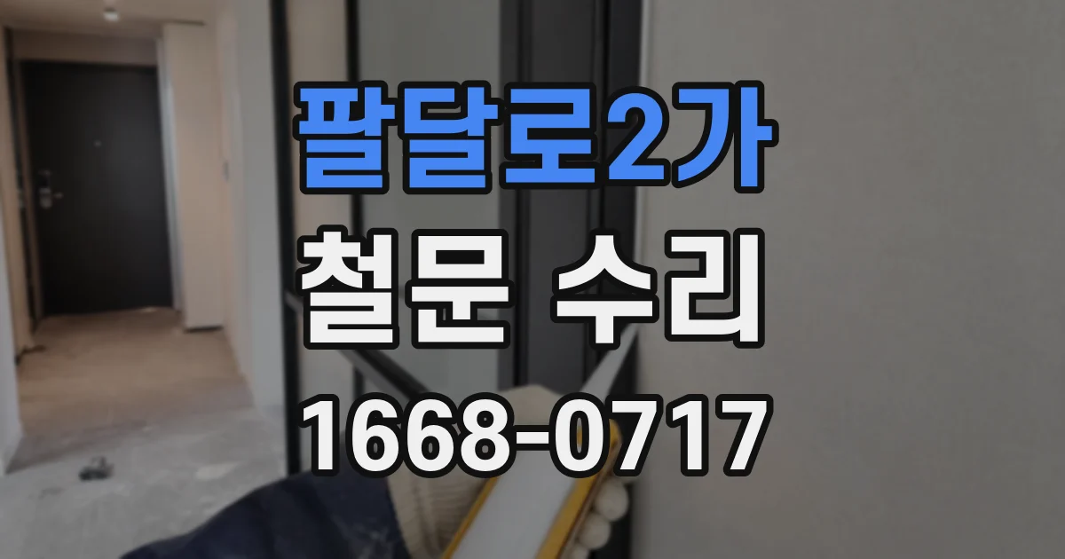 팔달로2가 철문 수리