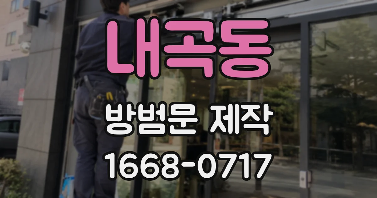 내곡동 방범문 제작