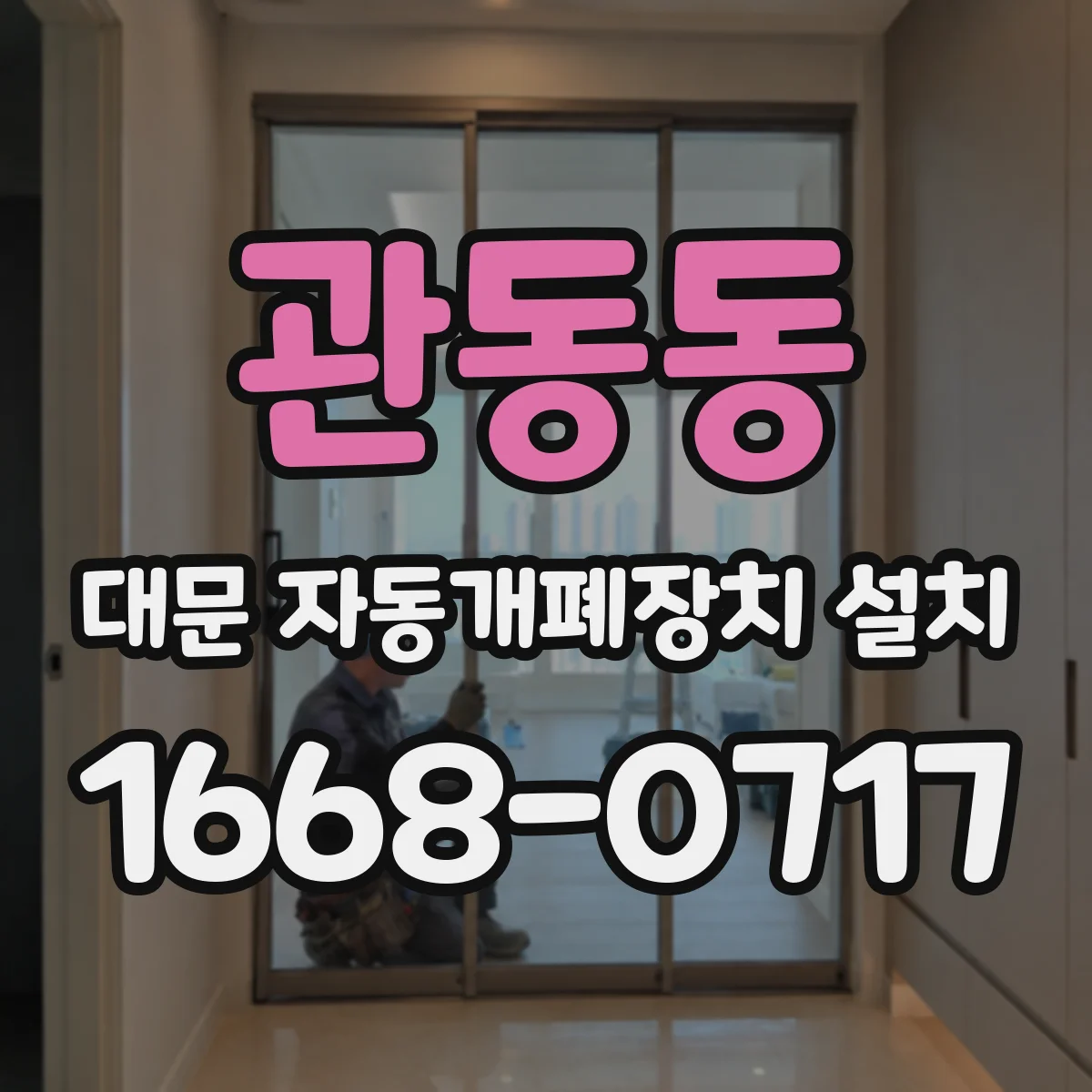 관동동 대문 자동개폐장치 설치