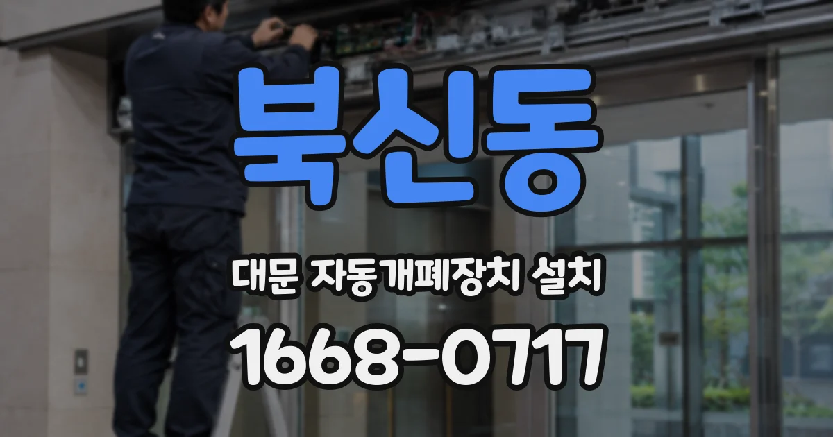 북신동 대문 자동개폐장치 설치