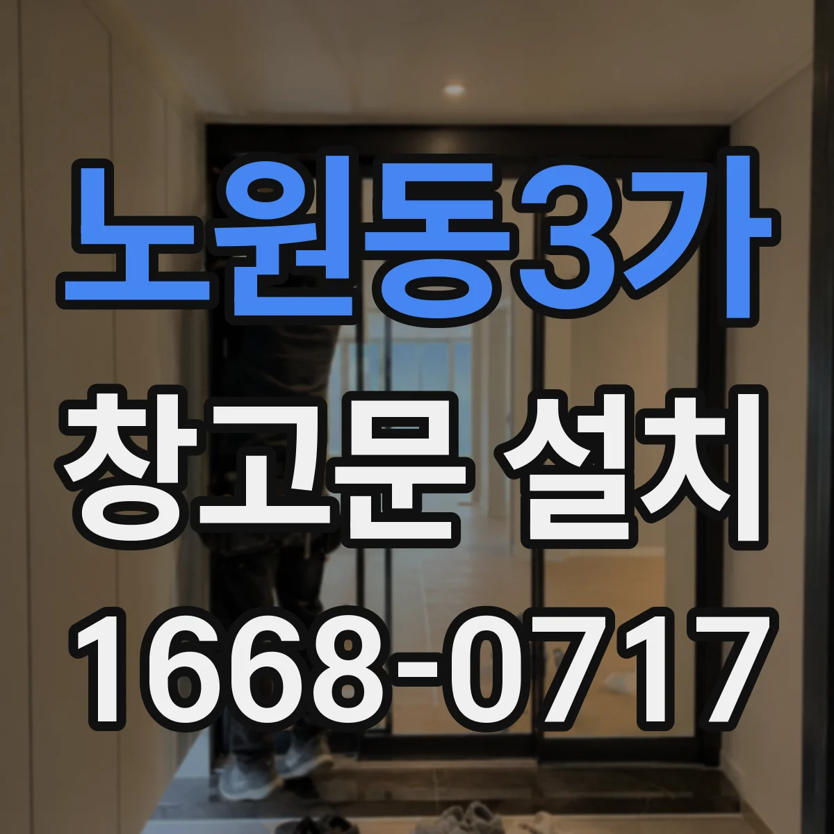 노원동3가 창고문 설치