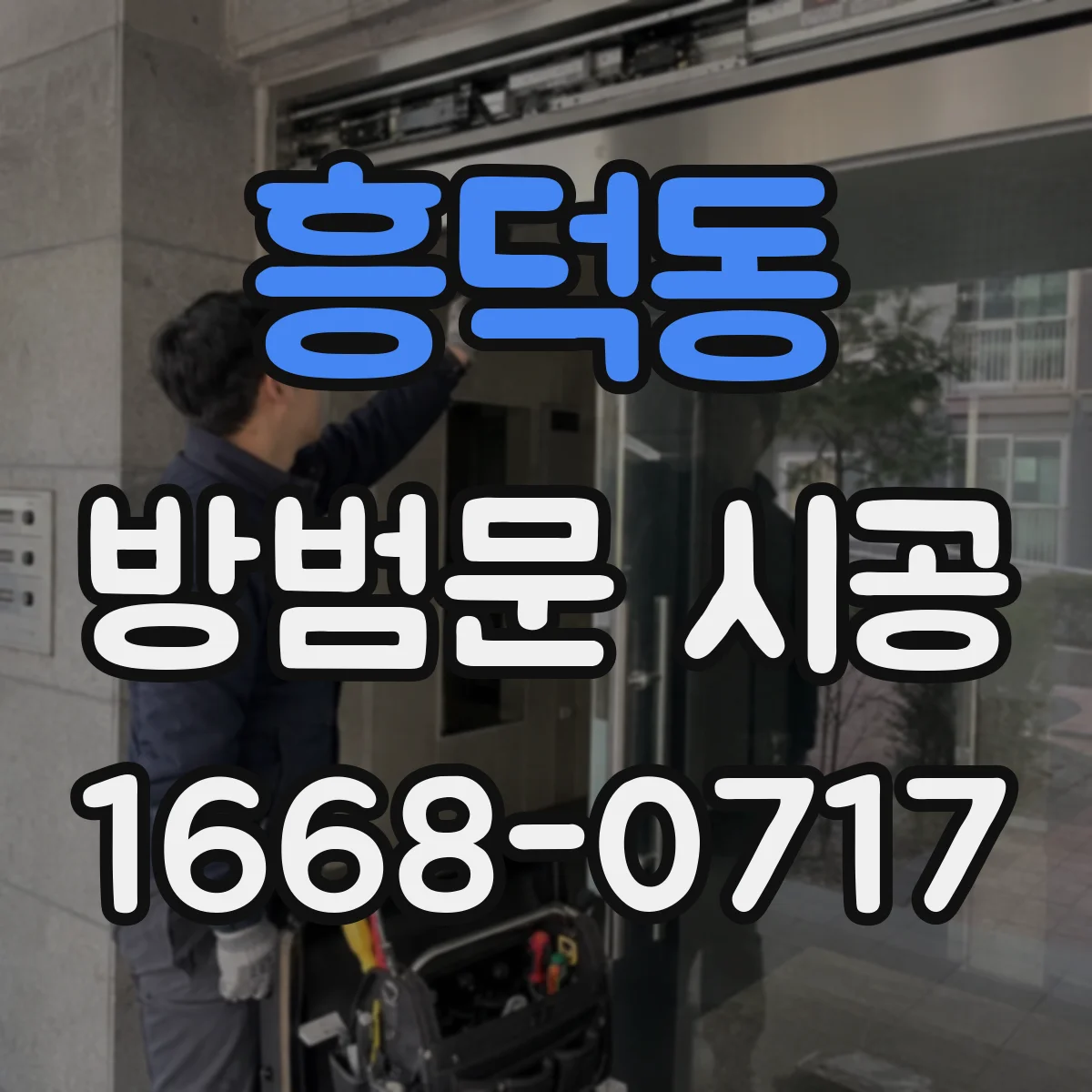 흥덕동 방범문 시공