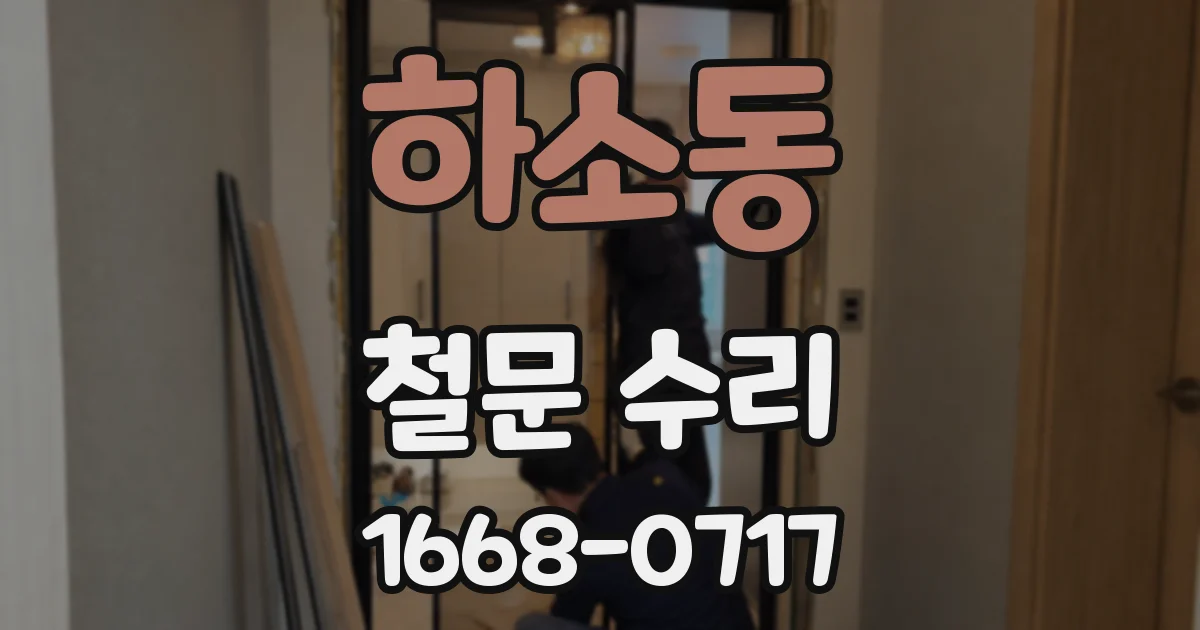 하소동 철문 수리