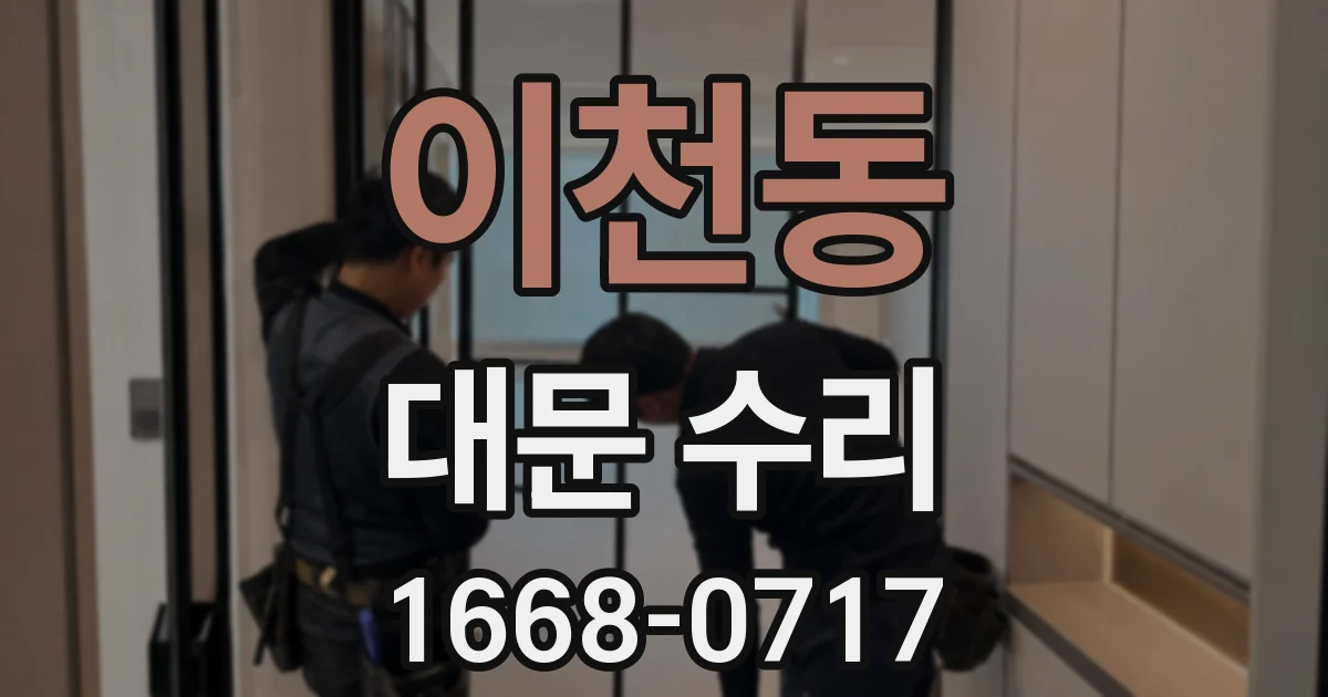 이천동 대문 수리