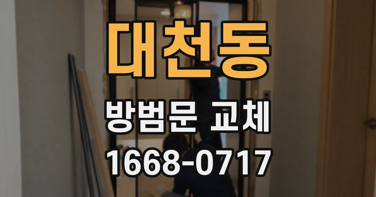 대천동 방범문 교체